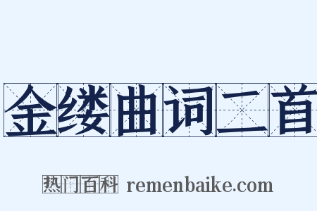 金缕曲词二首是什么意思的图片